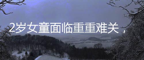 2歲女童面臨重重難關，超30種食物過敏導致體重僅達標準的一半，該如何呵護生命的脆弱與敏感？