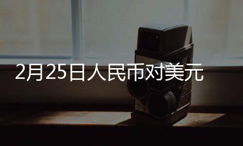 2月25日人民幣對(duì)美元中間價(jià)報(bào)7.1726元 下調(diào)9個(gè)基點(diǎn)