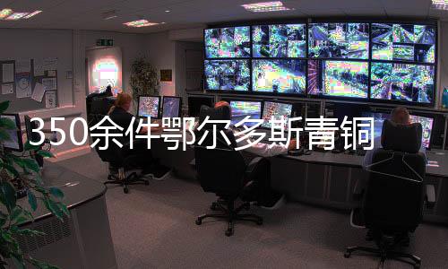 350余件鄂爾多斯青銅文物亮相山東博物館 動物圖案吸睛