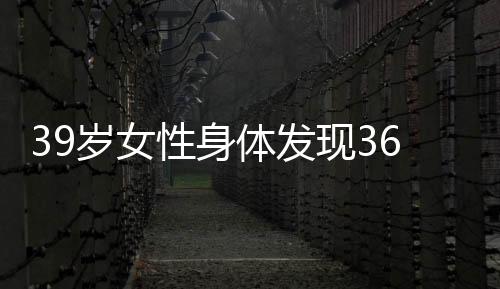 39歲女性身體發(fā)現(xiàn)36枚子宮肌瘤，病例分析與醫(yī)學(xué)解讀