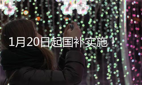 1月20日起國(guó)補(bǔ)實(shí)施！買(mǎi)手機(jī)、平板、手表記住3個(gè)數(shù)字