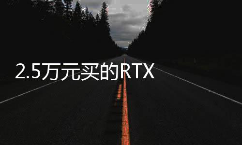 2.5萬元買的RTX 5090D突然變磚！GPU核心可能燒了