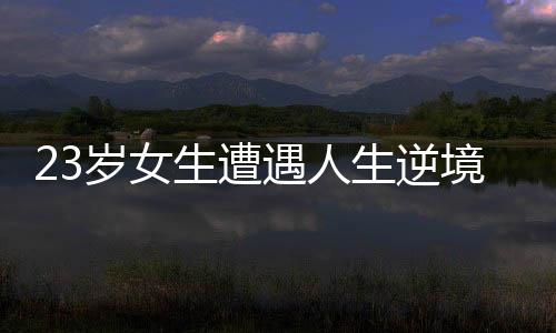 23歲女生遭遇人生逆境，尿毒癥晚期的挑戰(zhàn)與希望