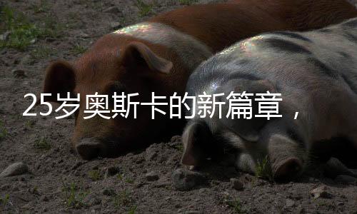 25歲奧斯卡的新篇章，門已關(guān)閉，未來的路正在開啟