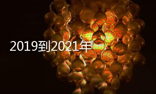 2019到2021年 Xbox Game Pass每年收入達(dá)20億美元