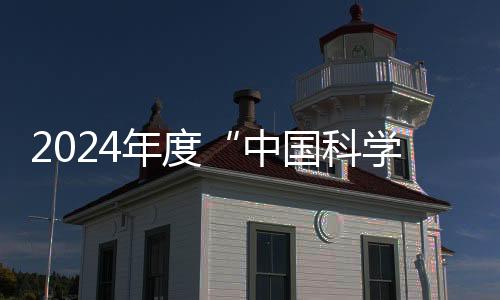 2024年度“中國科學十大進展”發(fā)布