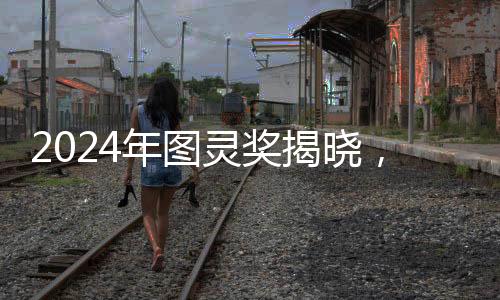 2024年圖靈獎(jiǎng)揭曉，引領(lǐng)計(jì)算機(jī)科學(xué)的榮譽(yù)時(shí)刻
