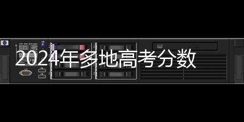 2024年多地高考分數(shù)已可查：微信、支付寶查分攻略來了