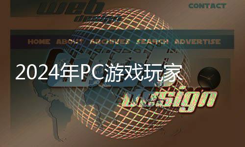 2024年P(guān)C游戲玩家人數(shù)比主機玩家多 未來還將大增