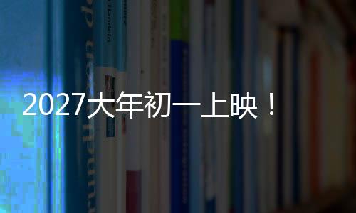 2027大年初一上映！中國科幻巨制《流浪地球3》官宣開機(jī)：沈騰加盟