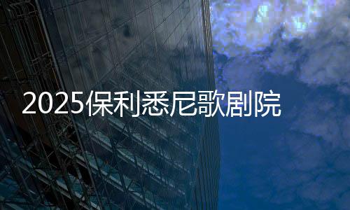 2025保利悉尼歌劇院新春慶典慈善音樂(lè)會(huì)圓滿落幕