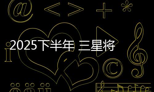 2025下半年 三星將使用中國存儲專利技術(shù)生產(chǎn)芯片