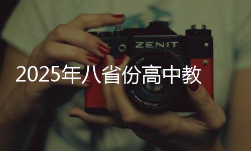 2025年八省份高中教育將告別文理科分科時(shí)代