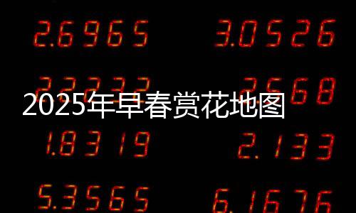 2025年早春賞花地圖，探秘春季花海的絢爛之旅