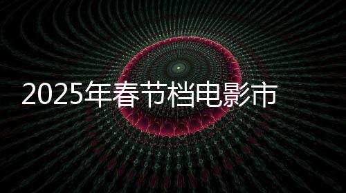 2025年春節(jié)檔電影市場總票房突破24億，觀影熱潮再創(chuàng)新高