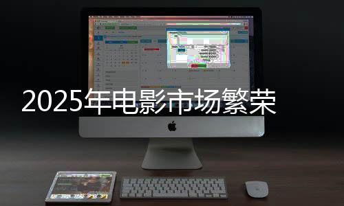2025年電影市場繁榮，票房破80億大關(guān)——哪吒2暫列榜首