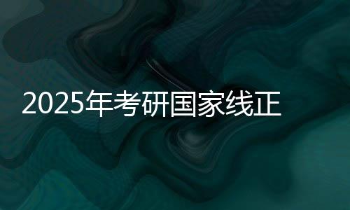 2025年考研國家線正式發(fā)布