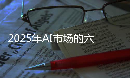 2025年AI市場的六大趨勢