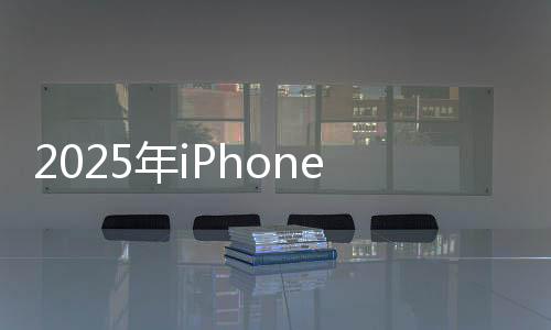 2025年iPhone預計出貨量不及預期：標準版情況慘不忍睹