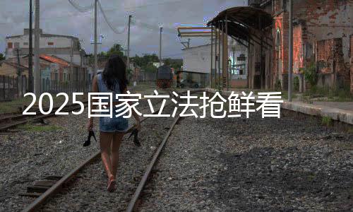 2025國家立法搶鮮看