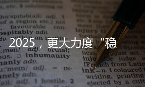 2025，更大力度“穩(wěn)外資”！