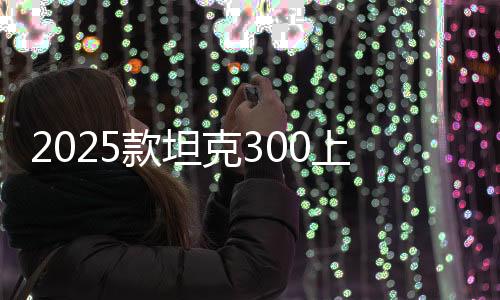 2025款坦克300上市爆火供不應(yīng)求！魏建軍：已要求坦克品牌提升產(chǎn)能