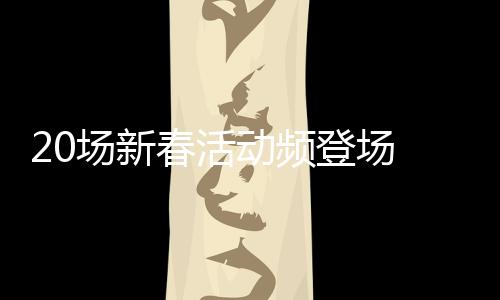 20場新春活動頻登場 巴西亞馬孫民眾賞年味