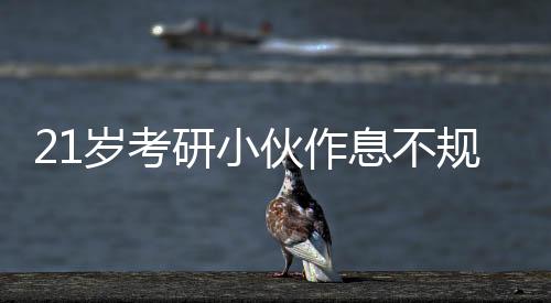 21歲考研小伙作息不規(guī)律進ICU：糖尿病酮癥酸中毒
