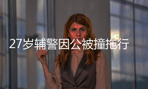27歲輔警因公被撞拖行犧牲，社會(huì)呼喚公正與關(guān)懷的哀悼篇章