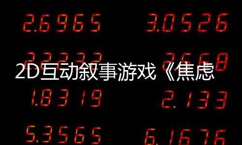 2D互動(dòng)敘事游戲《焦慮小狗》Steam頁面 年內(nèi)發(fā)售