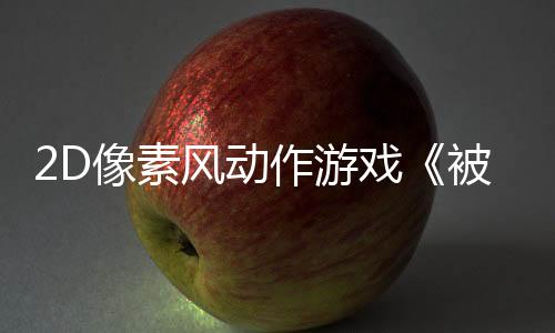 2D像素風(fēng)動作游戲《被遺忘的神祇》Steam頁面 年內(nèi)發(fā)售