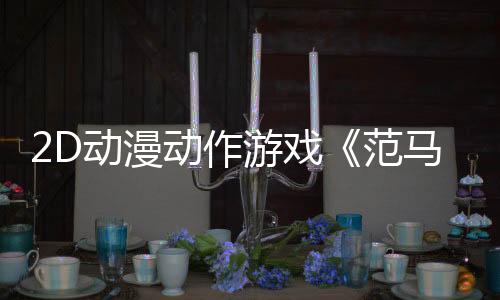 2D動(dòng)漫動(dòng)作游戲《范馬刃牙：血之競(jìng)技場(chǎng)》Steam頁(yè)面 年內(nèi)發(fā)售
