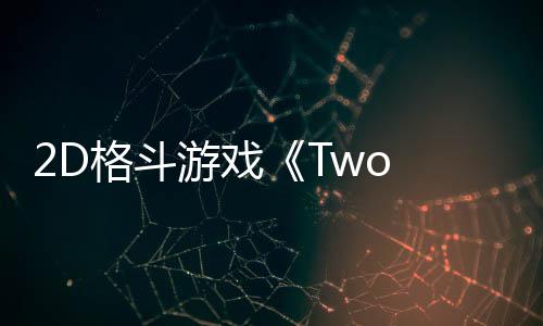 2D格斗游戲《Two Strikes》將于4月25日退出搶先體驗(yàn) 正式版多平臺(tái)上線