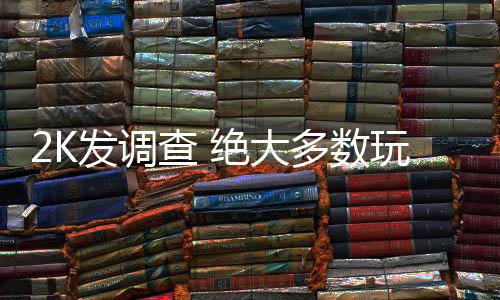 2K發(fā)調(diào)查 絕大多數(shù)玩家希望《無主之地4》流程更長(zhǎng)