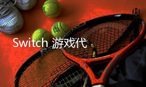 ?Switch 游戲代金券頁(yè)面更新 無(wú)法在Switch2上使用