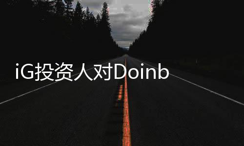 iG投資人對Doinb的言論，Doinb傷害了iG粉絲