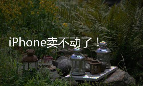 iPhone賣不動了！郭明錤表示Apple智能效果不顯著