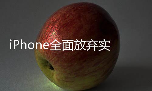 iPhone全面放棄實(shí)體Home鍵，一場科技與設(shè)計(jì)的革新