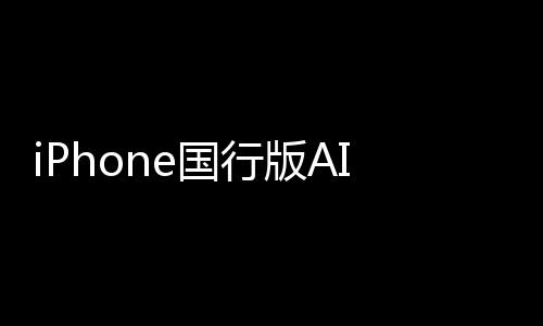 iPhone國行版AI供應(yīng)商出爐！曝蘋果牽手阿里