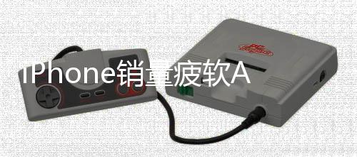 iPhone銷量疲軟AI前景存疑 蘋果股價承壓