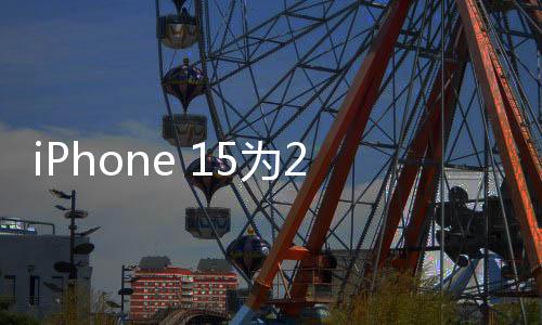 iPhone 15為2024年全球出貨量最高智能手機：用戶偏向高端旗艦