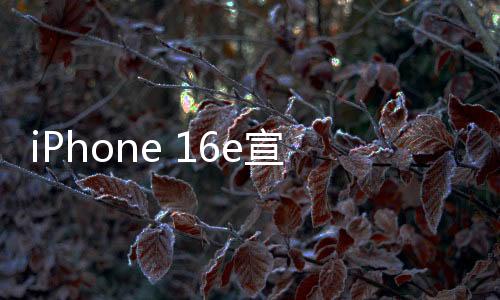 iPhone 16e宣傳圖亮相，靈動(dòng)島引領(lǐng)未來科技風(fēng)潮