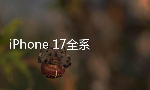 iPhone 17全系設(shè)計(jì)圖出爐，科技與美學(xué)的嶄新融合
