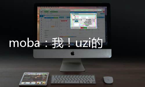 moba：我！uzi的黑粉頭子