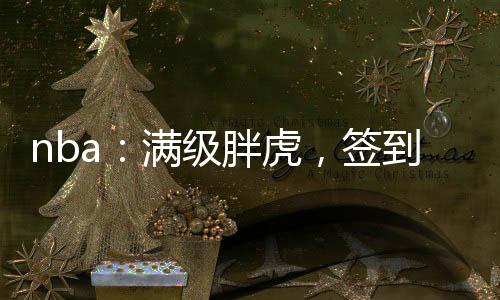 nba：滿級胖虎，簽到總決搶七