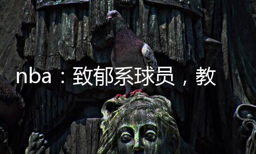 nba：致郁系球員，教練想吐血