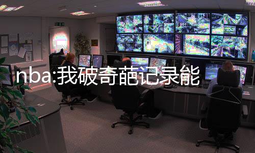 nba:我破奇葩記錄能變強