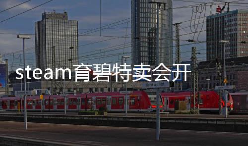 steam育碧特賣會(huì)開(kāi)啟 《星球大戰(zhàn) 亡命之徒》首次打折