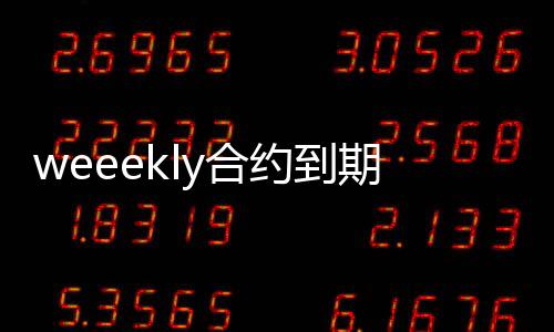weeekly合約到期不續(xù)約 組合將會解散