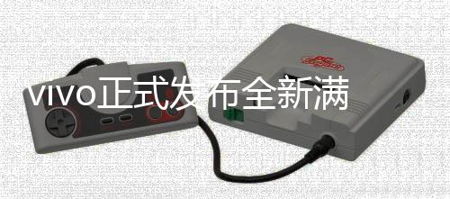 vivo正式發(fā)布全新滿血版DeepSeek-R1，開啟智能新紀(jì)元